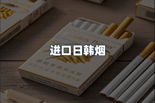 进口日韩烟