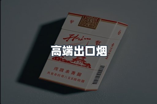 高端出口烟